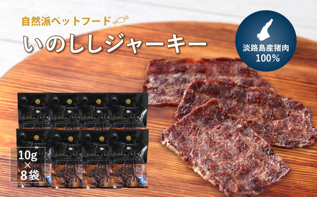 【無添加ペットフード】いのししジャーキー淡路産猪肉100％【10g×8袋】