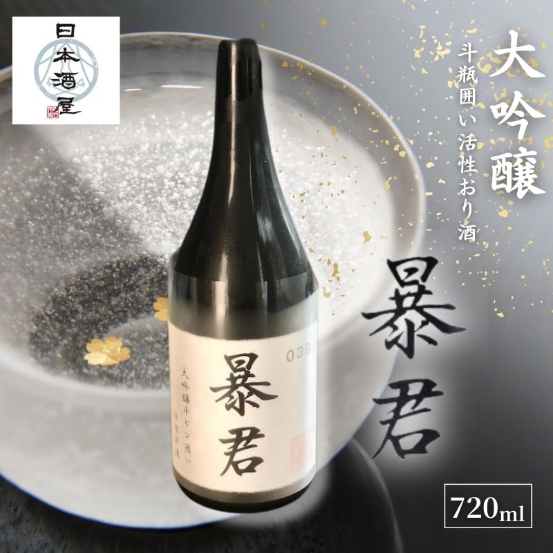 【ふるさと納税】暴君 大吟醸 斗瓶囲い活性おり酒 日本酒 酒 お酒 英君酒造 ギフト プレゼント 豊島区 東京都