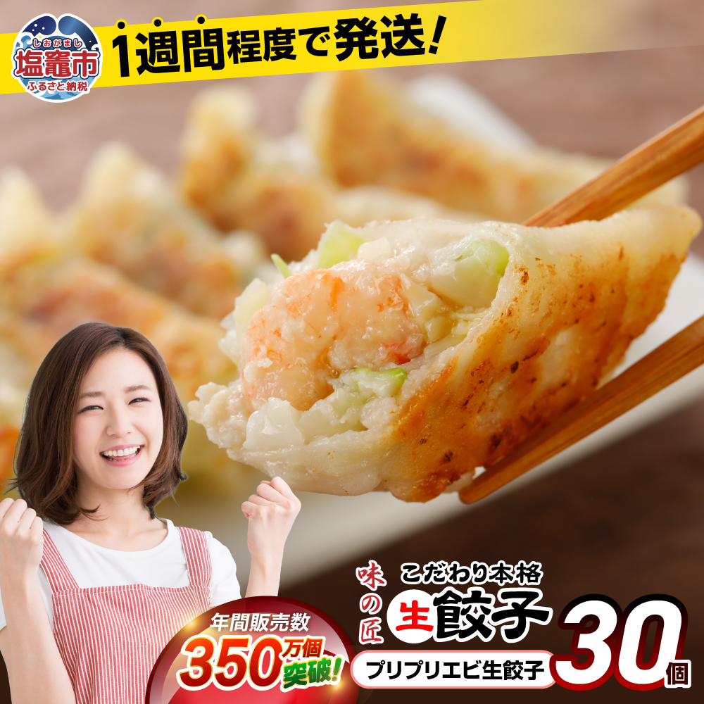 プリプリエビ生餃子 30個 ｜ 味の匠 ぎょうざ ギョーザ 国産豚肉 国産野菜 宮城県 田子町ニンニク 簡単 お手軽 絶品 おかず 晩ごはん 弁当 惣菜 晩酌 おかず ギフト お取り寄せ 冷凍 th00012