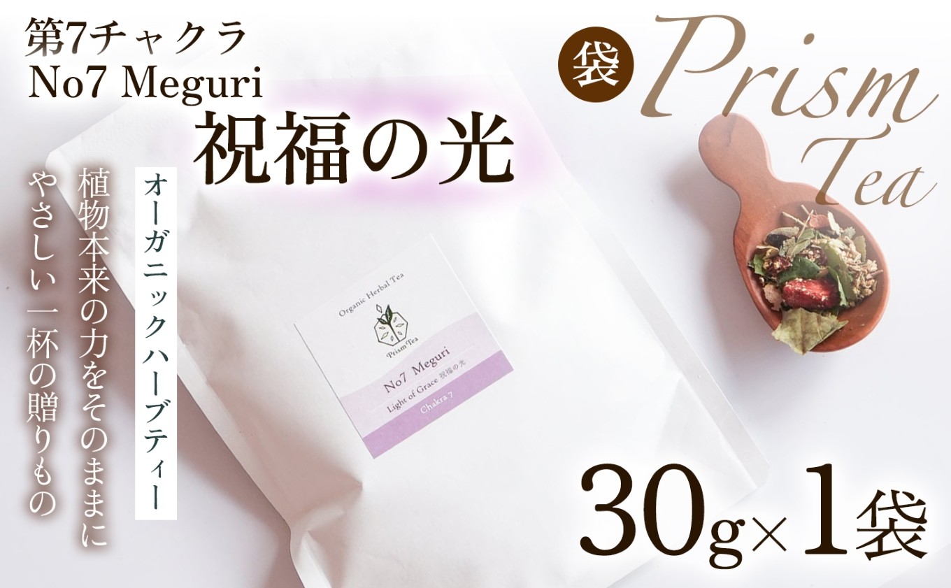 
                  【植物本来の力をそのままに】心と身体に寄り添うオーガニックハーブティー  No7 Meguri 祝福の光(第7チャクラ)　（袋入り30g） 1袋 ハーブティー オーガニックハーブティー ノンカフェインティー ブレンドハーブティー お茶 国産 無添加 自然栽培  ノンカフェイン オーガニック ご褒美  ギフト手土産 プレゼント 京都府 京丹波町 [012PT007]
                