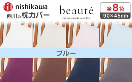 nishikawaの枕カバー ボーテ(90×45cm)PJ03180029 ブルー【西川 株式会社】[ZDL091-4]