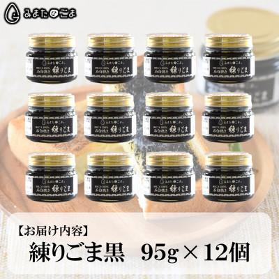 ふるさと納税 三股町 みまたん練りごま黒 95g×12個入り【MI644】 |  | 02