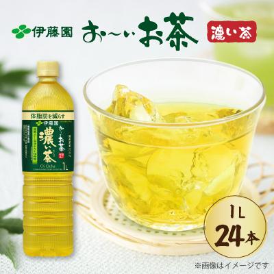 ふるさと納税 牧之原市 【機能性表示食品】伊藤園 お〜いお茶濃い茶スリムPET 1L×24本(2ケース)【複数個口で配送】