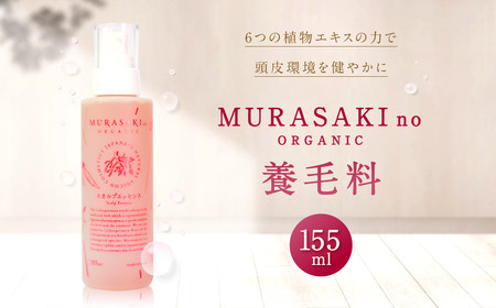 MURASAKIno ORGANIC　養毛料　B21　株式会社 みんなの奥永源寺 東近江