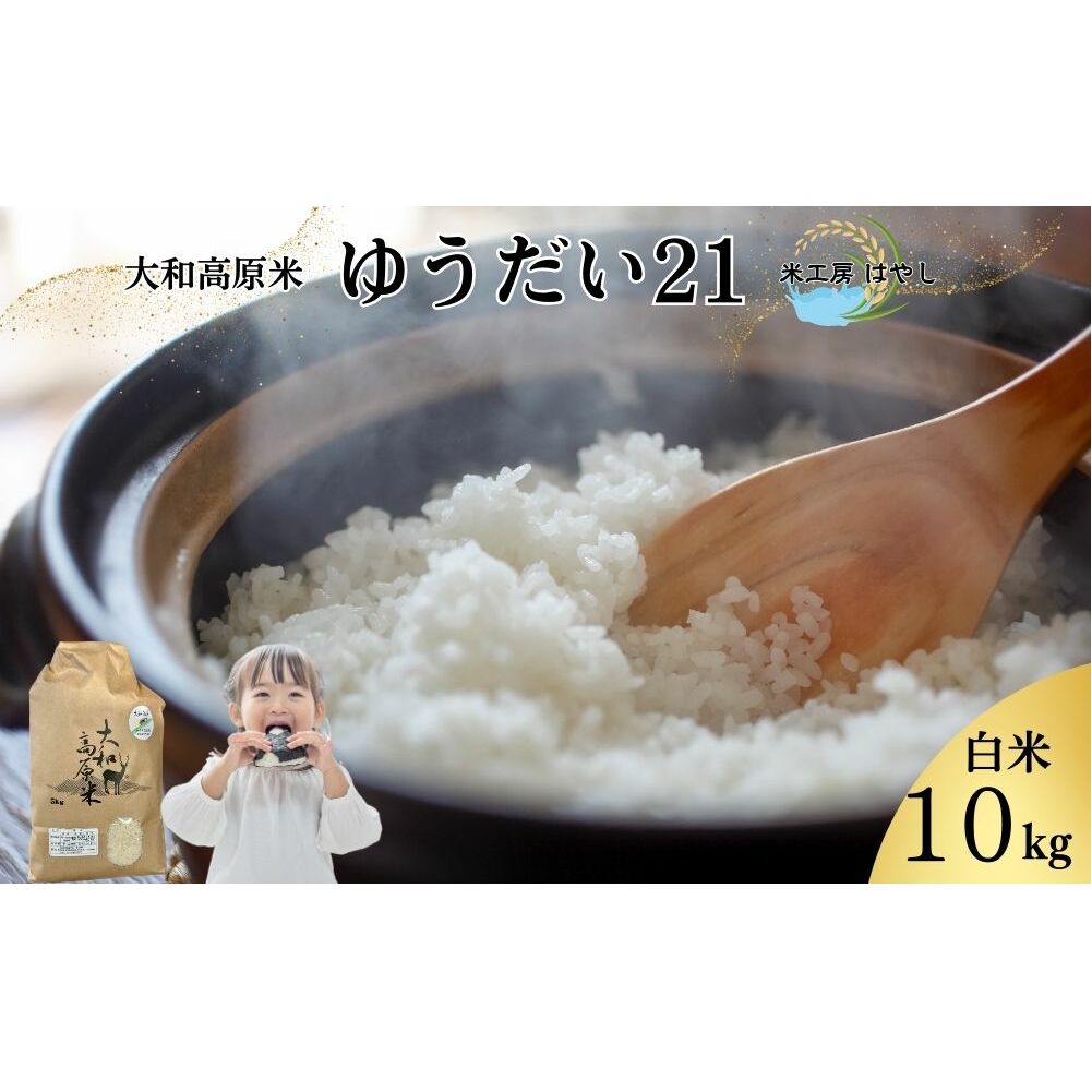 令和6年産 大和高原米 ゆうだい21 白米10kg / ふるさと納税 米 こめ お米 お取り寄せ 美味しい ブランド オススメ 産地 大和高原 大和高原米 精米済 送料無料 奈良 宇陀 令和6年 新米