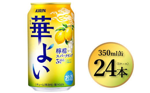 
                  374.キリン 華よい 檸檬スパークリング　350ml×24本（1ケース）｜チューハイ キリン 華よい チューハイ レモン チューハイ 華よい キリン お酒 キリン チューハイ 酒 アルコール チューハイ セット レモン チューハイ 華よい
                