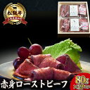 【ふるさと納税】 松阪牛 ローストビーフ （ 赤身 ） 80g×2 肉 牛 牛肉 和牛 ブランド牛 高級 国産 霜降り 冷凍 ふるさと 人気 丼 ソース タレ レシピ 簡単 K30