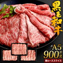 【ふるさと納税】復刻！ A5 九州産 黒毛和牛 肩ロース スライス 合計900g 300g×3パック 小分け 国産牛 お肉 牛肉 牛ロース 冷凍 送料無料