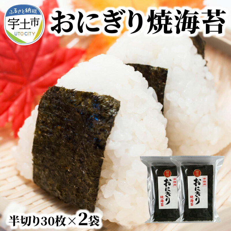 【ふるさと納税】おにぎり用 焼海苔 半切り 30枚 × 2袋 特選 若摘み 国産 有明産 有明海 旨み 新鮮 風味 香り おにぎり おむすび 寿司 手巻き寿司 巻き寿司 太巻き 海苔巻き お弁当 ご飯 食品 お取り寄せ お取り寄せグルメ レターパックプラス 送料無料 【熊本県宇土市】