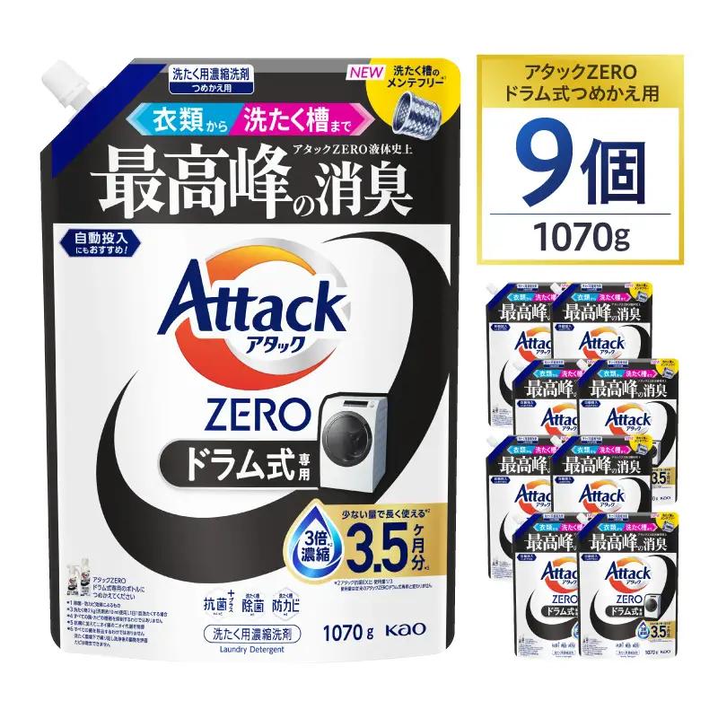 【花王】洗濯洗剤 アタックZERO ドラム式 詰め替え用 1070g×9 洗剤