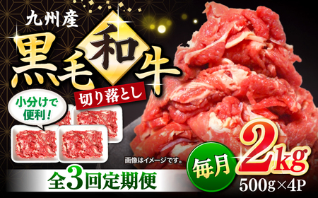 【3回定期便】長崎県産 黒毛和牛 切り落とし 2kg CFA008 和牛 こま切れ 便利 小分け