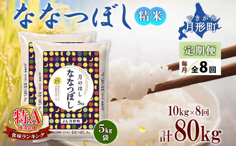 【令和7年産先行予約】北海道 定期便 8ヵ月連続8回 令和7年産 ななつぼし 5kg×2袋 特A 精米 米 白米 ご飯 お米 ごはん 国産 ブランド米 おにぎり ふっくら 常温 お取り寄せ 産地直送 送料無料 月形 