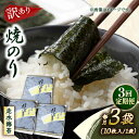 【ふるさと納税】【全3回定期便】【訳あり】焼海苔3袋（全形30枚） 規格外 【丸良水産】[AKAB109]