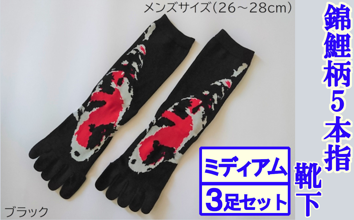 
            錦鯉柄 5本指靴下「SAKURA」ミディアム丈 (メンズ・ブラック) 3足セット (サイズ26～28cm)  【0002-0018-01】
          