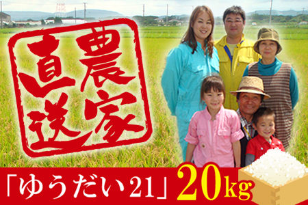 令和6年 富津産「ゆうだい21」20kg（精米）