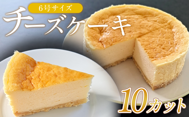 チーズケーキ 6号サイズ 1ホール分 10カット mo-0004