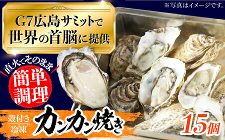 厳選！広島牡蠣 【冷凍】カンカン焼き 殻付き 15個入り 牡蠣 かんかん焼き かき 料理 海産物 簡単 レシピ 限定 瀬戸内 BBQ 魚介 江田島市/マルサ・やながわ水産[XBL021]