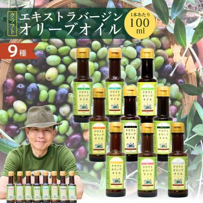 ふるさと納税 館林市 クラフトオリーブオイル　9種(100ml×各1本)セット