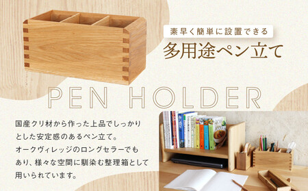 【オークヴィレッジ】多用途ペン立て（ナチュラル）| ギフトラッピング対応 インテリア 雑貨 飛騨高山 オークヴィレッジ(株) AH099VC13