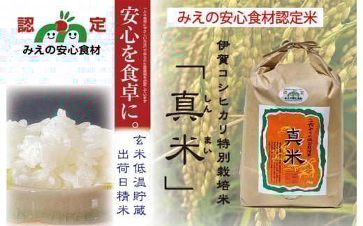 
            伊賀米コシヒカリ特別栽培米「真米」白米5kg
          