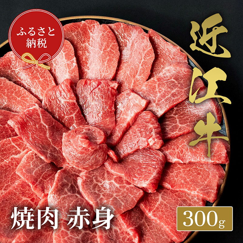 【ふるさと納税】【和牛セレブ】 近江牛 焼肉 赤身 300g