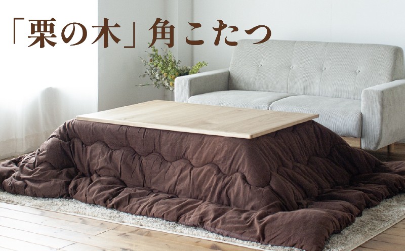 
                  【栗の木 こたつテーブル】 長方形 幅120cm 奥行80cm 高さ40cm 4人用 家具調 こたつ テーブル おしゃれ コタツ 炬燵 こたつテーブル リビングこたつ ダイニングこたつ 家具 テーブル インテリア 柳川市 / 栄和装工
                
