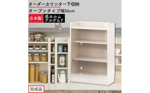 【完成品でお届け】オーダーカウンター下収納 オープンタイプ〔幅56cm〕（ホワイトウッド）カウンター下収納 薄型 約 奥行22cm 高さ80cm チェスト オープンラック ロータイプ 収納 木製 KKANRA945155-56-WWO