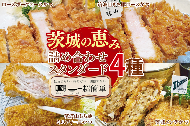 【最短2日から5日以内に発送！】【楽ちん 冷凍とんかつ】悩む必要なし。いばらきの恵み詰合せスタンダード（ローズポークロースかつ＆筑波山もち豚ロースかつ各1枚、筑波山もち豚ミルフィーユかつ50g×2、茨城メンチかつ2個）【cookfan とんかつレストラン クックファン おかず 総菜 カツ 水戸市 水戸 茨城県】（BK-20）