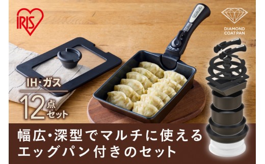 ダイヤモンドコートパンマルチエッグパン入り１２点セット　ＩＨガス火対応　 MEGI-12S ブラウンメタリック