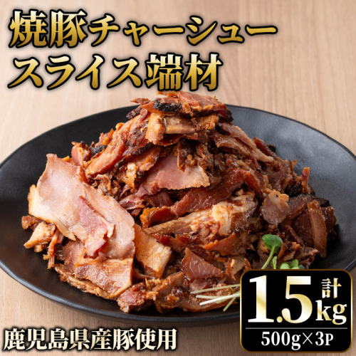 No.1258-A 訳あり！鹿児島県産 焼豚スライス端材(500g×3P)  国産 豚肉 お肉 モモ肉 もも 焼豚 チャーシュー トッピング おかず おつまみ 小分け 数量限定 【薩摩ファームブロスト】