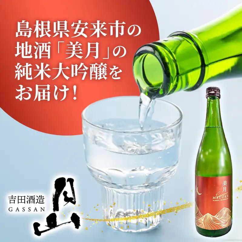 月山 美月 純米大吟醸 720ml × 12本 【 12本セット 大吟醸 吟醸酒 日本酒 地酒 吉田酒造 老舗 お酒 贈り物 ご自宅用 島根県 安来市】【81-YF-57】