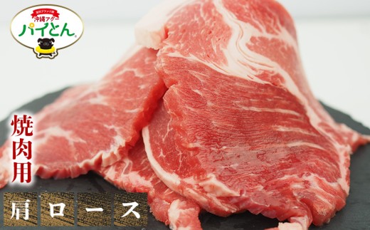 アグー豚　パイとん　焼肉用【肩ロース】600g あぐー アグー あぐー豚肉 アグー肉 肩ロース肉 パイとん 真空パック 選べる ブランド豚 パイン 焼肉 肉巻き 豚汁 沖縄北斗 とんかつ 沖縄の豚肉 ヤンバル やんばる 沖縄 東村