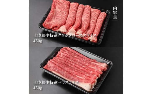 土佐和牛最高級A5特選クラシタロース＆バラセット900g 各450gずつ 牛肉 肉 お肉 和牛 国産 牛 クラシタロース バラ A5 最高級 特選 国産 豪華 贅沢 美味しい 柔らかい 肉汁