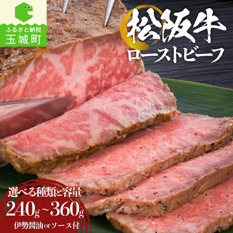 【ふるさと納税】 ローストビーフ 松阪牛 牛肉 240g 300g 360g 調味料付き お祝い 冷凍 厳選 こだわり 霜降り肉 旨味 甘み 香り 深み 舌触り なめらか 食感 赤身 三重県 玉城町 まるよし