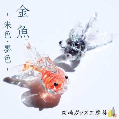 ふるさと納税 岡崎市 【数量限定】金魚 2色セット　岡崎ガラス工房 葵