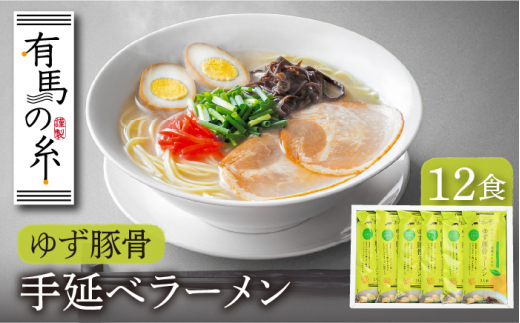 ゆず豚骨ラーメン 12食入り / ラーメン らーめん 柚子 ゆず 豚骨 とんこつ ラーメン ラーメン らーめん / 南島原市 / 竹市製麺 [SBT005]