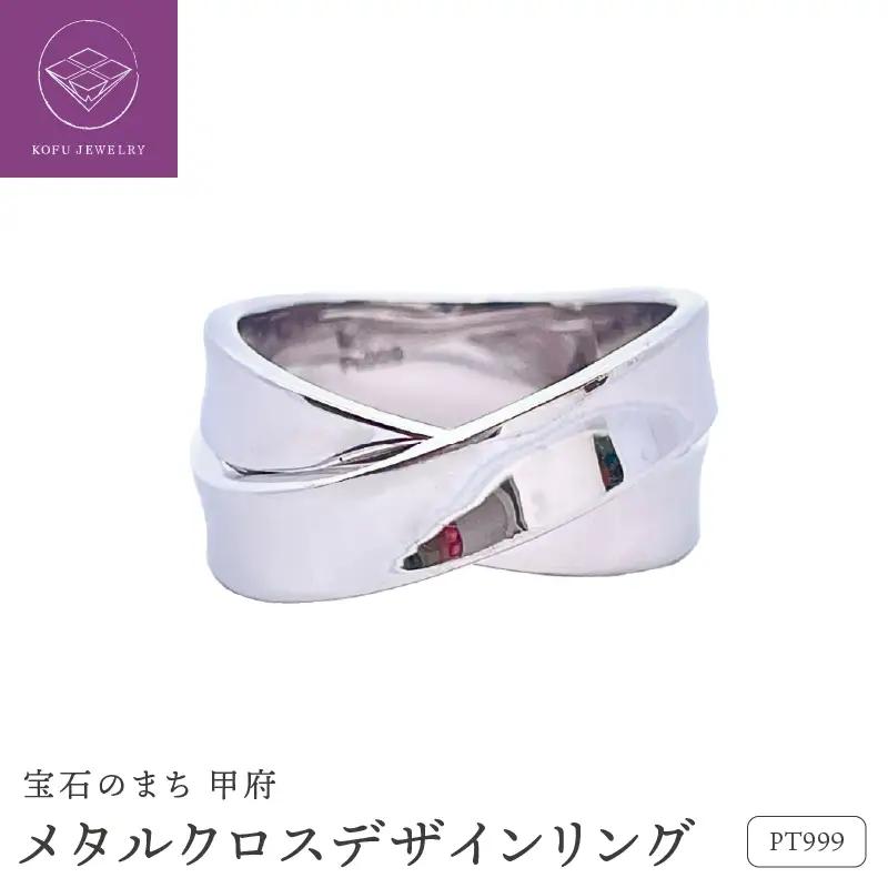 純プラチナ　メタルクロスデザインリング　管理番号452499