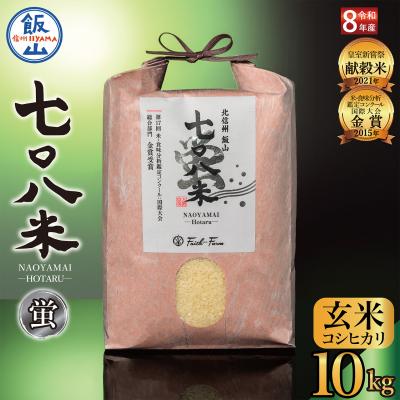 ふるさと納税 飯山市 【先行予約】《 令和8年産 新米 》極上のコシヒカリ「七〇八米(なおやまい) 【蛍】」玄米10kg
