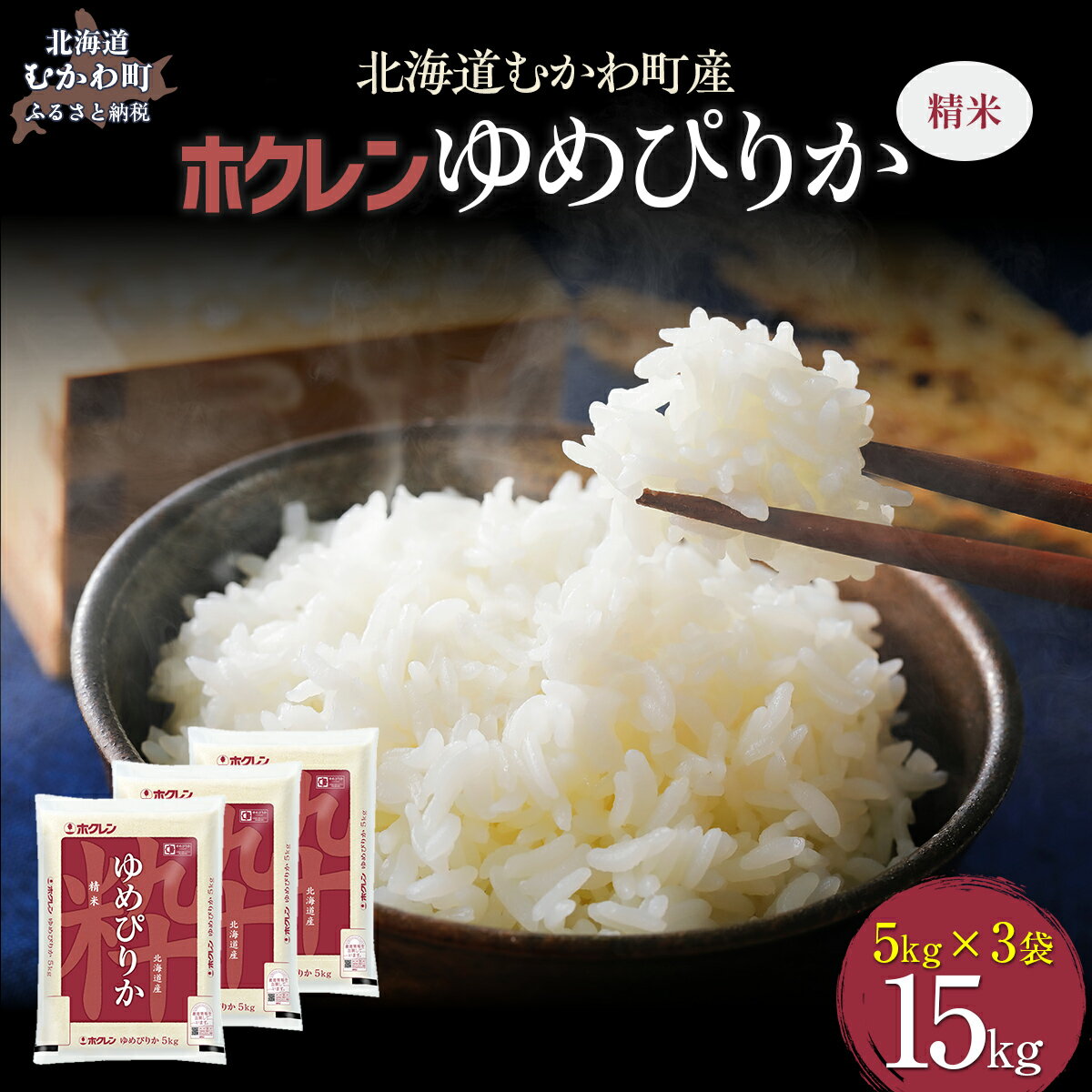 【ふるさと納税】【令和7年産】（精米15kg）ホクレンゆめぴりか（精米5kg×3袋） 【 ふるさと納税 人気 おすすめ ランキング 米 コメ こめ お米 ゆめぴりか ご飯 白米 精米 国産 ごはん 白飯 北海道 むかわ町 送料無料 】 MKWAI025