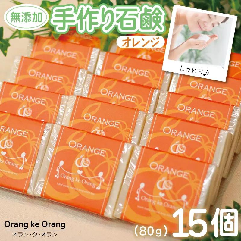 無添加 手作り石鹸 一番人気のオレンジが好きなあなたに（オレンジ80g×15個）