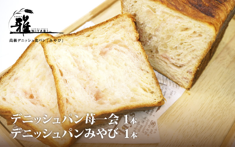 
            【高級デニッシュ食パン】デニッシュパン 苺一会（1.5斤）、デニッシュパンみやび（2斤）【配達不可地域有】
          
