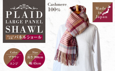 日本製 カシミヤ100% チェック大判パネルショール BRブラウン／エンジ RF619 | ショール ストール 大判 カシミヤ