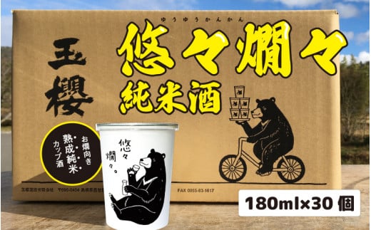 
悠々燗々純米酒　180ml×30個
