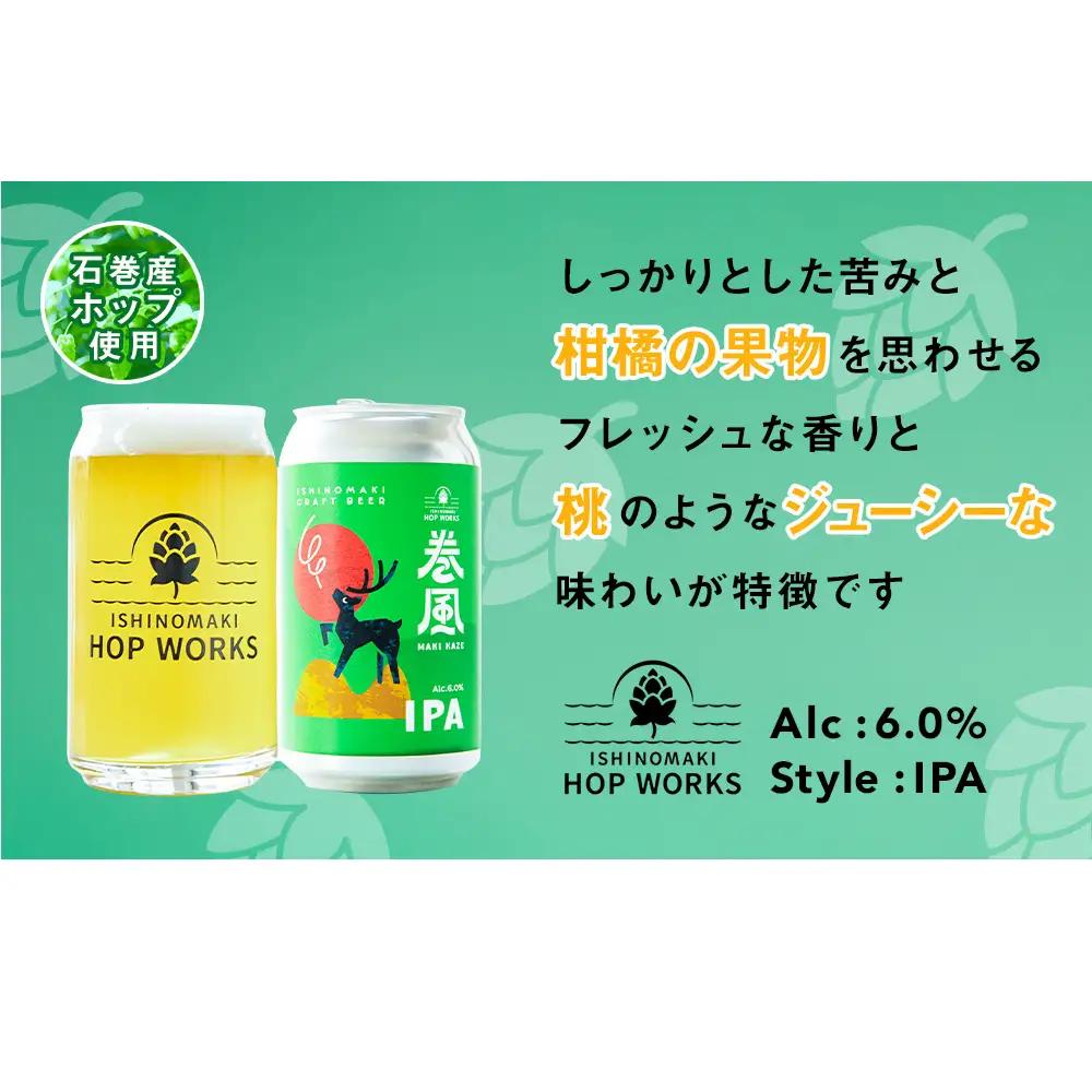 石巻クラフトビール 缶 巻風IPA 24本セット クラフトビール 370ml 24本 セット クラフト ビール beer 缶ビール 宮城県 石巻市 国産 お中元 お歳暮 内祝い