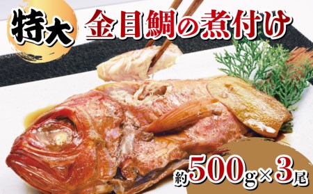 金目鯛 煮付け 特大 約 500g 3尾 湯せん 簡単 肉厚 たっぷり ふっくら ごはん におすすめ 真空パック 父の日 指定日可