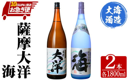 
2113 【お急ぎ便】 三浦屋オリジナル 薩摩大洋 海 芋焼酎 25度 1800ml×各１本（計２本） 大海酒造 鹿児島県鹿屋市産
