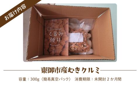 東御市産むきクルミ 300g | くるみ 胡桃 長野県 国産 無塩 真空パック 農福連携 ナッツ