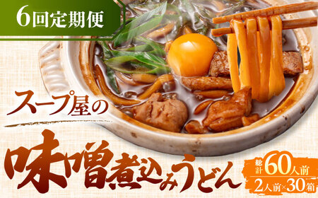 【6回定期便】 味噌煮込みうどん2人前×5袋AEAP010 うどんうどんうどんうどんうどん