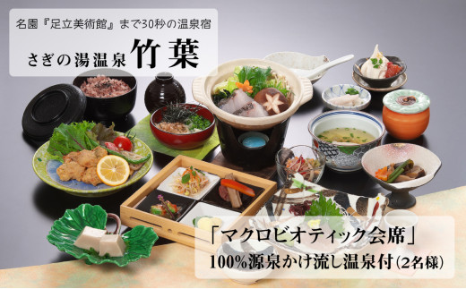 竹葉　「マクロビオティック会席」源泉かけ流し温泉付（2名様）【食事券 温泉 チケット 日帰り 自然食 会席 個室 くつろぎ 癒し リフレッシュ ご褒美 マクロビ ごちそう 贅沢 島根県 安来市】