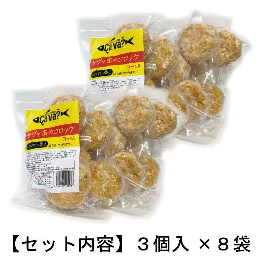 fn-60-002 レンジでチンＯＫ！サヴァ缶のコロッケ 総数24個  ゴウちゃんコロッケ